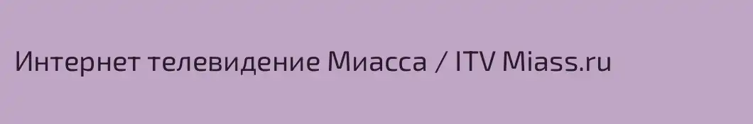 Интернет телевидение Миасса / ITV Miass.ru